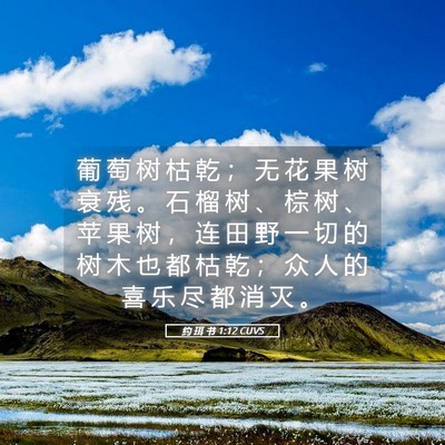 Picture 05 - 约 珥 书 1:12 CUVS - 葡 萄 树 枯 乾 ； 无 花 果 树 衰 残 - Bible Verse Picture