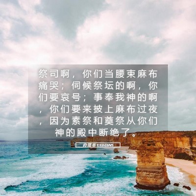 Picture 05 - 约 珥 书 1:13 CUVS - 祭 司 啊 ， 你 们 当 腰 束 麻 布 痛 - Bible Verse Picture