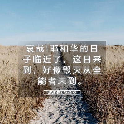 Picture 05 - 约 珥 书 1:15 CUVS - 哀 哉 ! 耶 和 华 的 日 子 临 近 了 。 - Bible Verse Picture