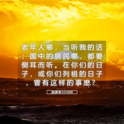 Picture 05 - 约 珥 书 1:2 CUVS - 老 年 人 哪 ， 当 听 我 的 话 ； 国 - Bible Verse Picture