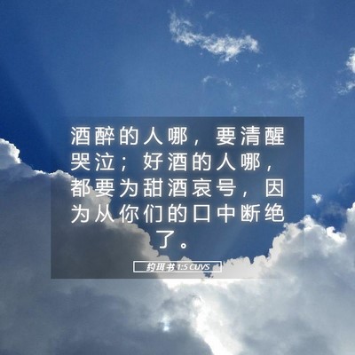 Picture 05 - 约 珥 书 1:5 CUVS - 酒 醉 的 人 哪 ， 要 清 醒 哭 泣 ； - Bible Verse Picture