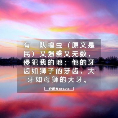 Picture 05 - 约 珥 书 1:6 CUVS - 有 一 队 蝗 虫 （ 原 文 是 民 ） 又 - Bible Verse Picture
