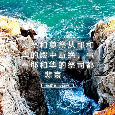 Picture 05 - 约 珥 书 1:9 CUVS - 素 祭 和 奠 祭 从 耶 和 华 的 殿 中 - Bible Verse Picture