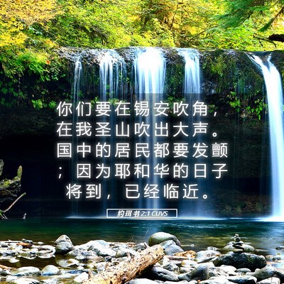 Picture 05 - 约 珥 书 2:1 CUVS - 你 们 要 在 锡 安 吹 角 ， 在 我 圣 - Bible Verse Picture