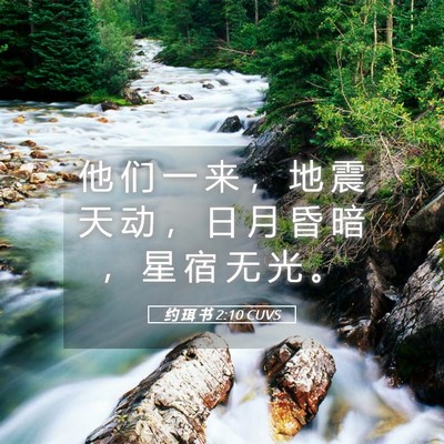 Picture 05 - 约 珥 书 2:10 CUVS - 他 们 一 来 ， 地 震 天 动 ， 日 月 - Bible Verse Picture