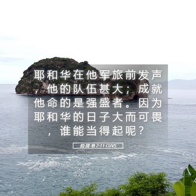 Picture 05 - 约 珥 书 2:11 CUVS - 耶 和 华 在 他 军 旅 前 发 声 ， 他 - Bible Verse Picture