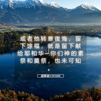 Picture 05 - 约 珥 书 2:14 CUVS - 或 者 他 转 意 後 悔 ， 留 下 馀 福 - Bible Verse Picture