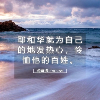 Picture 05 - 约 珥 书 2:18 CUVS - 耶 和 华 就 为 自 己 的 地 发 热 心 - Bible Verse Picture