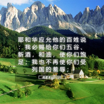 Picture 05 - 约 珥 书 2:19 CUVS - 耶 和 华 应 允 他 的 百 姓 说 ： 我 - Bible Verse Picture