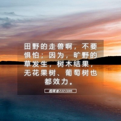 Picture 05 - 约 珥 书 2:22 CUVS - 田 野 的 走 兽 啊 ， 不 要 惧 怕 ； - Bible Verse Picture