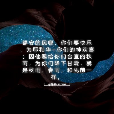 Picture 05 - 约 珥 书 2:23 CUVS - 锡 安 的 民 哪 ， 你 们 要 快 乐 ， - Bible Verse Picture