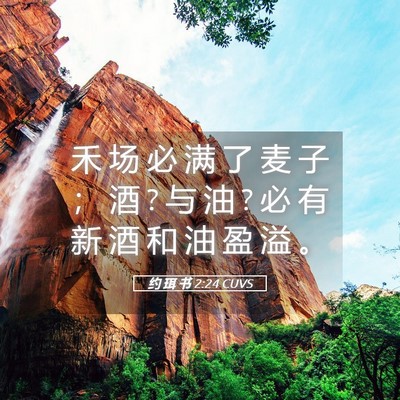 Picture 05 - 约 珥 书 2:24 CUVS - 禾 场 必 满 了 麦 子 ； 酒 ? 与 油 ? - Bible Verse Picture
