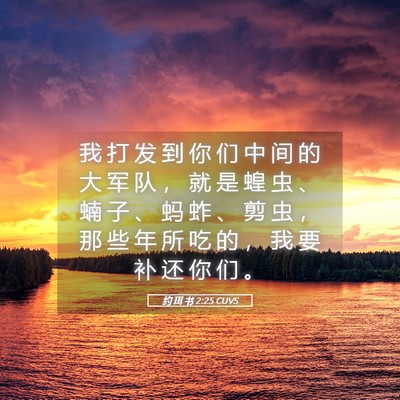 Picture 05 - 约 珥 书 2:25 CUVS - 我 打 发 到 你 们 中 间 的 大 军 队 - Bible Verse Picture