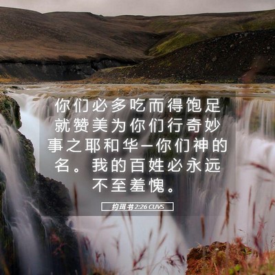 Picture 05 - 约 珥 书 2:26 CUVS - 你 们 必 多 吃 而 得 饱 足 就 赞 美 - Bible Verse Picture