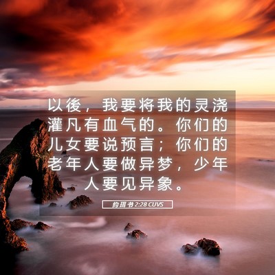 Picture 05 - 约 珥 书 2:28 CUVS - 以 後 ， 我 要 将 我 的 灵 浇 灌 凡 - Bible Verse Picture