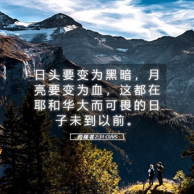 Picture 05 - 约 珥 书 2:31 CUVS - 日 头 要 变 为 黑 暗 ， 月 亮 要 变 - Bible Verse Picture