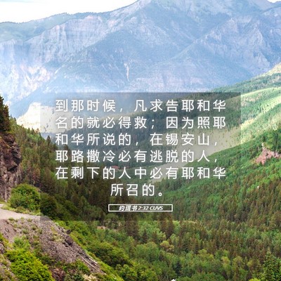 Picture 05 - 约 珥 书 2:32 CUVS - 到 那 时 候 ， 凡 求 告 耶 和 华 名 - Bible Verse Picture