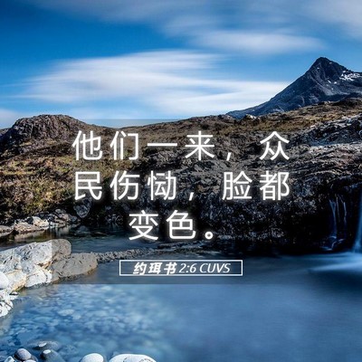 Picture 05 - 约 珥 书 2:6 CUVS - 他 们 一 来 ， 众 民 伤 恸 ， 脸 都 - Bible Verse Picture