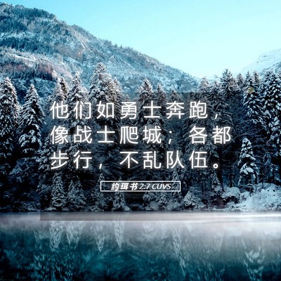 Picture 05 - 约 珥 书 2:7 CUVS - 他 们 如 勇 士 奔 跑 ， 像 战 士 爬 - Bible Verse Picture