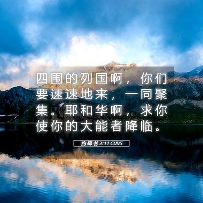 Picture 05 - 约 珥 书 3:11 CUVS - 四 围 的 列 国 啊 ， 你 们 要 速 速 - Bible Verse Picture