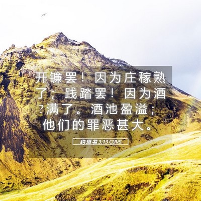 Picture 05 - 约 珥 书 3:13 CUVS - 开 镰 罢 ！ 因 为 庄 稼 熟 了 ； 践 - Bible Verse Picture