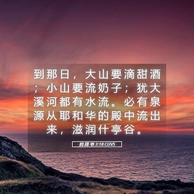 Picture 05 - 约 珥 书 3:18 CUVS - 到 那 日 ， 大 山 要 滴 甜 酒 ； 小 - Bible Verse Picture