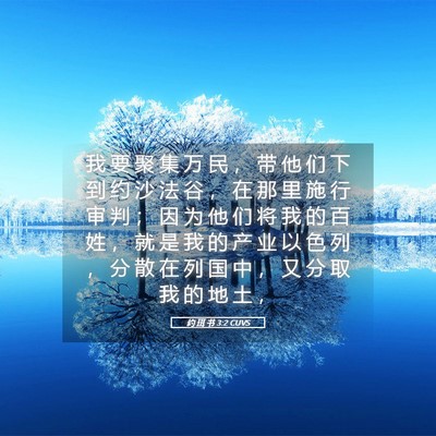 Picture 05 - 约 珥 书 3:2 CUVS - 我 要 聚 集 万 民 ， 带 他 们 下 到 - Bible Verse Picture