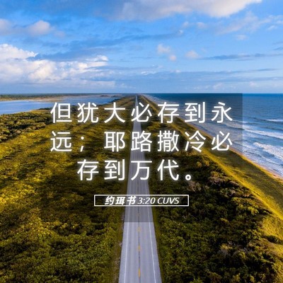 Picture 05 - 约 珥 书 3:20 CUVS - 但 犹 大 必 存 到 永 远 ； 耶 路 撒 - Bible Verse Picture