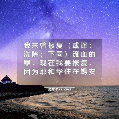 Picture 05 - 约 珥 书 3:21 CUVS - 我 未 曾 报 复 （ 或 译 ： 洗 除 ； - Bible Verse Picture