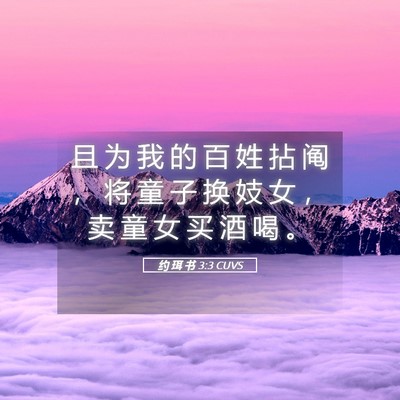 Picture 05 - 约 珥 书 3:3 CUVS - 且 为 我 的 百 姓 拈 阄 ， 将 童 子 - Bible Verse Picture