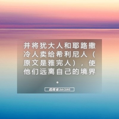 Picture 05 - 约 珥 书 3:6 CUVS - 并 将 犹 大 人 和 耶 路 撒 冷 人 卖 - Bible Verse Picture