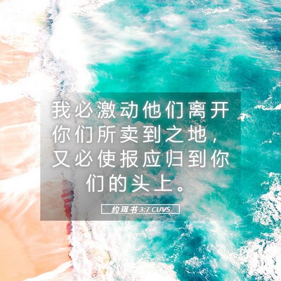 Picture 05 - 约 珥 书 3:7 CUVS - 我 必 激 动 他 们 离 开 你 们 所 卖 - Bible Verse Picture