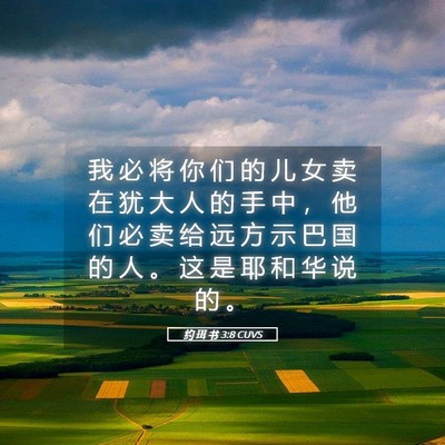 Picture 05 - 约 珥 书 3:8 CUVS - 我 必 将 你 们 的 儿 女 卖 在 犹 大 - Bible Verse Picture