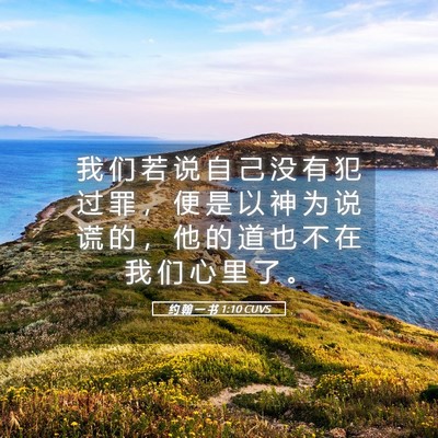 Picture 05 - 约 翰 一 书 1:10 CUVS - 我 们 若 说 自 己 没 有 犯 过 罪 ， - Bible Verse Picture