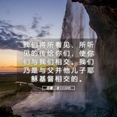 Picture 05 - 约 翰 一 书 1:3 CUVS - 我 们 将 所 看 见 、 所 听 见 的 传 - Bible Verse Picture
