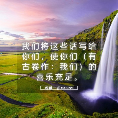 Picture 05 - 约 翰 一 书 1:4 CUVS - 我 们 将 这 些 话 写 给 你 们 ， 使 - Bible Verse Picture