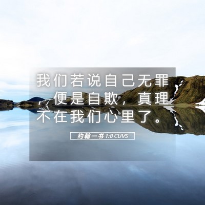 Picture 05 - 约 翰 一 书 1:8 CUVS - 我 们 若 说 自 己 无 罪 ， 便 是 自 - Bible Verse Picture