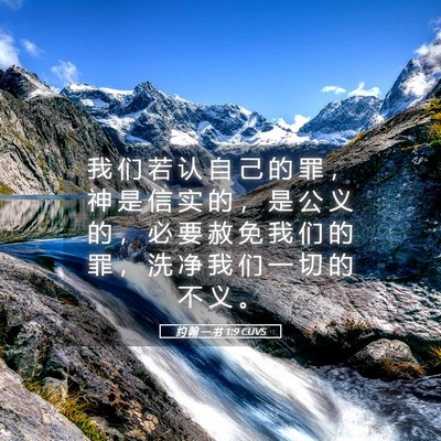 Picture 05 - 约 翰 一 书 1:9 CUVS - 我 们 若 认 自 己 的 罪 ， 神 是 信 - Bible Verse Picture
