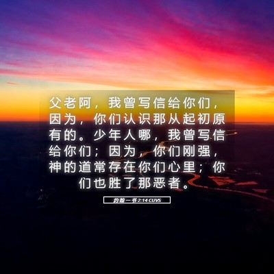 Picture 05 - 约 翰 一 书 2:14 CUVS - 父 老 阿 ， 我 曾 写 信 给 你 们 ， - Bible Verse Picture
