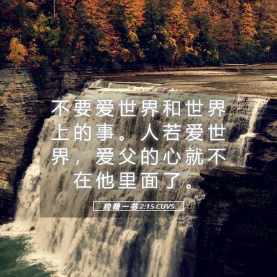 Picture 05 - 约 翰 一 书 2:15 CUVS - 不 要 爱 世 界 和 世 界 上 的 事 。 - Bible Verse Picture