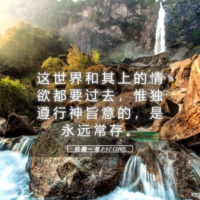 Picture 05 - 约 翰 一 书 2:17 CUVS - 这 世 界 和 其 上 的 情 欲 都 要 过 - Bible Verse Picture
