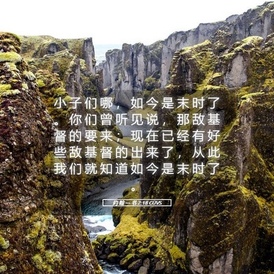 Picture 05 - 约 翰 一 书 2:18 CUVS - 小 子 们 哪 ， 如 今 是 末 时 了 。 - Bible Verse Picture