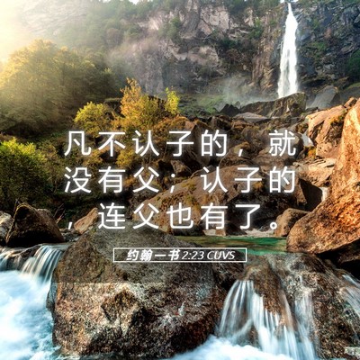 Picture 05 - 约 翰 一 书 2:23 CUVS - 凡 不 认 子 的 ， 就 没 有 父 ； 认 - Bible Verse Picture