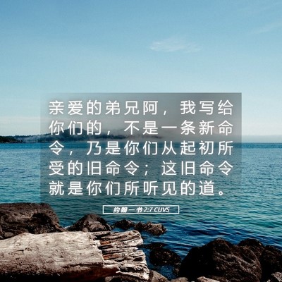 Picture 05 - 约 翰 一 书 2:7 CUVS - 亲 爱 的 弟 兄 阿 ， 我 写 给 你 们 - Bible Verse Picture