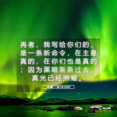 Picture 05 - 约 翰 一 书 2:8 CUVS - 再 者 ， 我 写 给 你 们 的 ， 是 一 - Bible Verse Picture