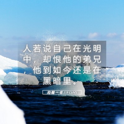 Picture 05 - 约 翰 一 书 2:9 CUVS - 人 若 说 自 己 在 光 明 中 ， 却 恨 - Bible Verse Picture