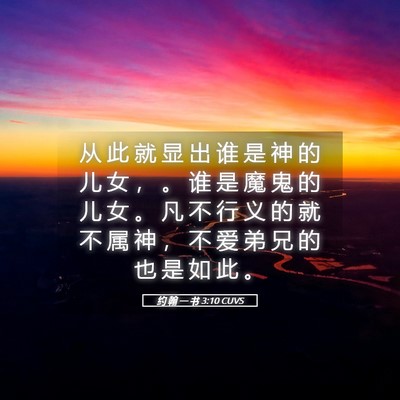 Picture 05 - 约 翰 一 书 3:10 CUVS - 从 此 就 显 出 谁 是 神 的 儿 女 ， - Bible Verse Picture