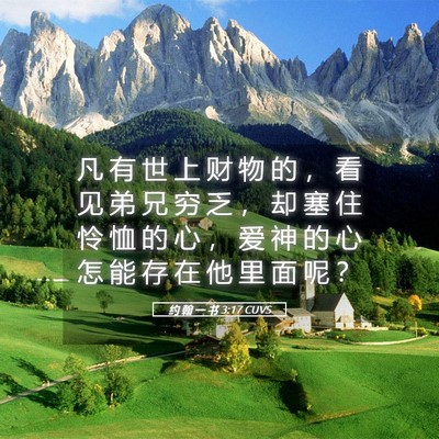 Picture 05 - 约 翰 一 书 3:17 CUVS - 凡 有 世 上 财 物 的 ， 看 见 弟 兄 - Bible Verse Picture