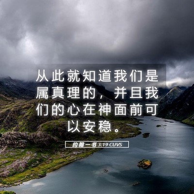 Picture 05 - 约 翰 一 书 3:19 CUVS - 从 此 就 知 道 我 们 是 属 真 理 的 - Bible Verse Picture