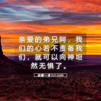 Picture 05 - 约 翰 一 书 3:21 CUVS - 亲 爱 的 弟 兄 阿 ， 我 们 的 心 若 - Bible Verse Picture